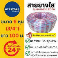 โปรโมชั่น+ (รุ่นหนากลาง 20 โล) APEX สายยาง 6 หุน (3/4") สายยางขาว สายยางใส 100 เมตร สายยางรดน้ำต้นไม้ สายยางล้างรถ ต่อก๊อกน้ำ Hose ราคาถูก ก๊อกน้ำ ก๊อกเดี่ยวอ่างล้างหน้าแบบก้านโยก ก๊อกเดี่ยวอ่างล้างหน้าอัตโนมัติ ก๊อกเดี่ยวก้านปัดติดผนัง