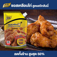 Purefoods : ซอสเคลือบไก่ สูตรสวีทฮันนี่ ซอสทาไก่ ซอสไก่ทอด ซอสคลุกไก่ ซอสไก่เกาหลี ซอสคลุกไก่ ขนาด 800 กรัม แบบถุง ตราเพียวฟู้ดส์ พร้อมส่ง