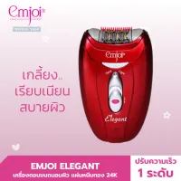 Emjoi เครื่องถอนขนถนอมผิว Elegant AP-17UR รุ่น EJ0047