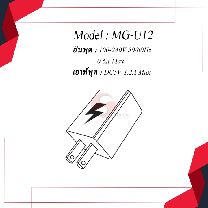 สายชาร์จพร้อมหัวปลั๊ก-1-2a-lightning-micro-v8-model-mg-u12-หัวปลั๊ก-1-2-a-single-usb-port-ชุดชาร์จ-สายชาร์จ-หัวชาร์จ-สำหรับมือถือ-ประกัน1ปี