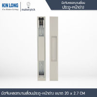 มือจับบานเลื่อนประตู-หน้าต่างอลูมิเนียม สีขาว KINLONG