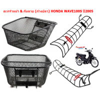 ตะกร้าหน้า &amp; กันลาย (ก้างปลา) HONDA WAVE100S ปี2005 ตะกร้าหน้าwave100s กันลายwave100s ตะกร้าหน้าเวฟ100 กันลายเวฟ100