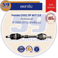 เพลาขับ HONDA CIVIC FB M/T 2.0L (ปี 2006-2011)ข้างสั้น (L) เกียร์ธรรมดา