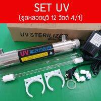 ชุดยูวี Set UV 12 Watts 4/1 พร้อมบัลลาสต์ 9WAREE