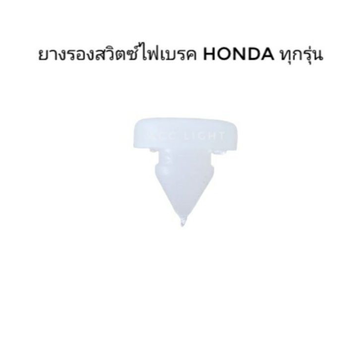 ยางรองสวิตซ์ไฟเบรค HONDA ทุกรุ่น ราคาต่อชิ้น OEM