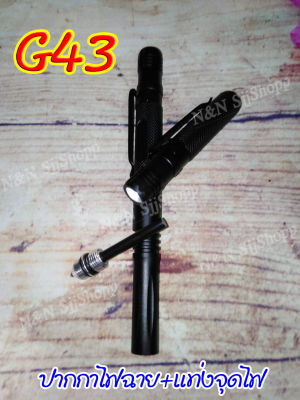 G43 พร้อมหัวแท่งจุดไฟ ปากกาป้องกันตัว น้ำหนักเบา หัวปากกาสามารถใช้ทุบกระจกได้ มีสินค้าพร้อมส่ง