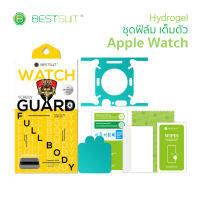 BESTSUIT ชุดฟิลม์ Hydrogel รอบตัวเรือน Apple Watch