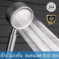 Shower head ฝักบัว ฝักบัวอาบน้ำ ฝักบัวแรงดัน สแตนเลส 304 แท้