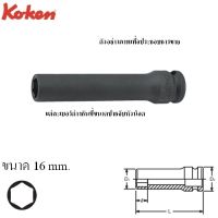 KOKEN 13301M-16 ขอบบาง ลูกบ๊อกลมยาว 3/8"-6P-16mm.