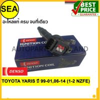 คอยล์จุดระเบิด DENSO TOYOTA YARIS  ปี 99-01,06-14 (1-2 NZFE)#0997002550(1ชิ้น)