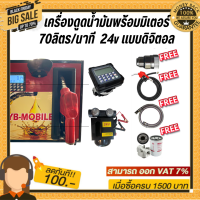 เครื่องดูดน้ำมันพร้อมมิเตอร์ 24v แบบดิจิตอล 70ลิตร/นาที (ยกเว้นน้ำมันเบนซิน)