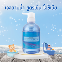 เจลอาบน้ำกิฟฟารีน สูตรเย็น ครีมอาบน้ำกิฟฟารีน โอซิเนีย | Oceania Cool shower Gel