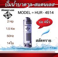 ปั๊มน้ำบาดาล ใบพัดเฮอร์ริเคนบ่อ4" 14ใบพัด 2HP (HURRICANE)(เฉพาะใบพัด)