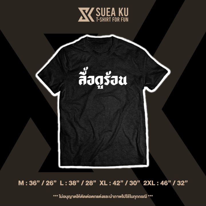 เสื้อ-ลื้อดูร้อน-ราคาตัวละ-เสื้อตัวหนังสือ-เสื้อยืด-เสื้อยืดผู้ชาย-เสื้อยืดผู้หญิงs-5xl