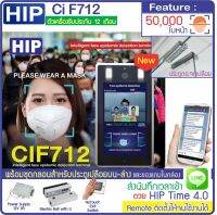 HIP CiF712 Thermo Scan วัดไข้สแกนใบหน้าเพื่อวัดอุณหภูมิและตรวจสอบการใส่หน้ากาก ทำงานร่วมกับโปรแกรม HIP Time 4.0 ออกรายงานส่ง Line พร้อมชุดกลอน