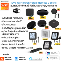 [ใหม่ล่าสุด] Tuya อุปกรณ์เปิดปิดแอร์ ทีวีนอกบ้านผ่านแอป สัญญาณ Wi-Fi สั่งด้วยเสียง IR remote control Y06 S18 S06 S08 Pro S09 S15 S16 Pro TS06 Pro