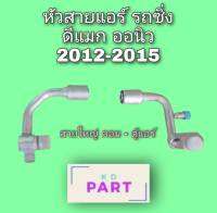 หัวสายแอร์ รถซิ่ง (สายใหญ่) ดีแมก ออนิว 2012-2015 สายแอร์ รถซิ่ง