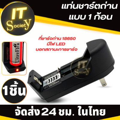 แท่นชาร์ถ่าน รางชาร์จถ่าน ที่ชาร์จถ่าน 18650 3.7V แบบ 1 ก้อน เครื่องชาร์จถ่าน Li-ion Universal Charger for Rechargeable Li-ion Battery ที่ชาร์จแบต ถ่าน 18650 3.7V แบบ1ก้อน