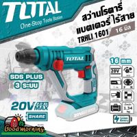 ( Promotion+++) คุ้มที่สุด TOTAL  สว่านโรตารี่ 16 มม. TRHLI1601 แบตเตอรี่ ไร้สาย 20V 3ระบบ ไม่รวมแบตเตอรี่และแท่นชาร์จ แถมฟรี ดอกสว่านโรตารี่ ราคาดี แบ ต เต อร รี่ แบ ต เต อร รี เเ บ ต เต อร รี่ แบ ต เต อร รี่ แห้ง