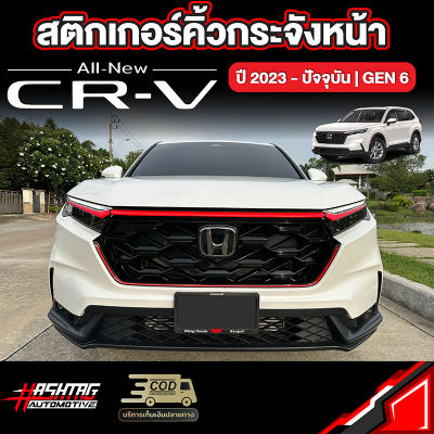 สติกเกอร์คิ้วกระจังหน้า สำหรับรถ Honda CR-V [รุ่นปี 2023-ปัจจุบัน] หล่อ เท่ เต็มพิกัด มีให้เลือก 4 สี ฮอนด้า ซีอาวี CRV