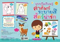 แรกเริ่มเรียนรู้ คำศัพท์ ระบายสี  สัตว์น่ารัก