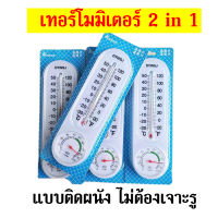 ลดราคา เทอร์โมมิเตอร์ ที่วัดอุณหภูมิ 2 in1 Thermometer ปรอทวัดอุณหภูมิห้อง เทอร์โมมิเตอร์วัดอุณหภูมิห้อง ปรอทวัดอุณหภูมิ ติดผนัง