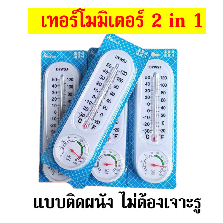 ลดราคา-เทอร์โมมิเตอร์-ที่วัดอุณหภูมิ-2-in1-thermometer-ปรอทวัดอุณหภูมิห้อง-เทอร์โมมิเตอร์วัดอุณหภูมิห้อง-ปรอทวัดอุณหภูมิ-ติดผนัง