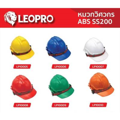 LEOPRO หมวกเชฟตี้ มีมอก. หมวกนิรภัย หมวกวิศวกร หมวกกันกระแทก safety helmet รุ่น ABS SS200