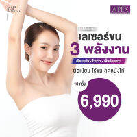 E-voucher apex เลเซอร์รักแร้ โปรแรง 10 ครั้ง ใช้ได้ทุกสาขา