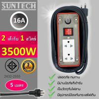 JOI สายไฟ SUNTECH ปลั๊กพ่วง มอก.เต้ารับ 2 ช่อง 1 สวิตช์ 16A 3500 วัตต์ ขนาด 1.5 sq.mm ยาว 5 เมตร ชุดสายไฟ  ปลั๊กไฟ