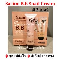 ?รองพื้น บีบีครีม Sasimi B.B Snail Whitening 35 ml. BB snail รองพื้นหอยทาก