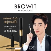 PROFESSIONAL DUO MASCARA  มาสคาร่าสูตรกันน้ำ กันเหงื่อ ช่วยทำให้ขนตายาว งอน ตากลมสวยได้เพียงไม่กี่วินาที