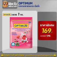 อาหารปลาสวยงาม CP OPTIMUM-อาหารปลาสวยงาม เม็ดจิ๋ว  1 กิโลกรัม