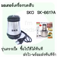 [สินค้าขายดี]  ??ใบมีด อะไหล่ เครื่องปั่นบดสับ  SK-6617 ,  SK-6617A , SK-6619