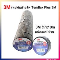 เทปพันสายไฟ ม้วนเล็ก 3M Temflex Plus 3/4 นิ้ว (30 ฟุต)แพ็คละ 10 ม้วน