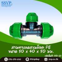 สามทางลดสวมล็อคท่อ PE ขนาด 50 x 40 x 50 มม. รหัสสินค้า 358-23 บรรจุ 1 ตัว