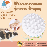 [ของแท้] [183]Petkit Everclean Pet Massage comb white แปรงหวีขนแมว แปรงขนแมว หวีขนแมว ที่แปรงขนแมว