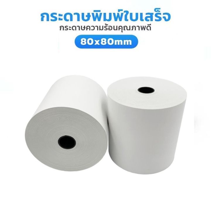 ถูกที่สุด-กระดาษความร้อน80x80-กระดาษใบเสร็จ-ขนาด-80x80mm-ยกลัง-50ม้วน-ยาว56m-ใบเสร็จ-กระดาษปริ้นบิล80x80-thermal-คุณภาพดี-ราคาถูก