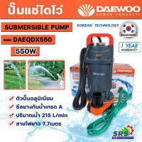 ปั๊มแช่ ปั๊มจุ่ม ปั๊มไดโว่ DAEWOO แดวู ท่อ1.5 นิ้วDAEQDX-550 แบนด์เกาหลี ตัวปั๊มอลูมิเนียมระบายความร้อนได้ดี มอเตอร์ทนความร้อนพิเศษ รับประกัน 1