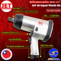 JET ชุดบล๊อคลม ขนาด 3/4" รุ่น AIW-340RK - Impact Wrench Set Size 3/4” No.AIW-340RK