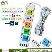 ปลั๊กไฟ 5 ช่อง + 4 USB ความยาว 5 เมตร PANASI รุ่น No.W545 MAX : 2500w ราง ปลั๊กไฟ ปลั๊กพ่วง ป้องกันไฟกระชาก คุณภาพสูง พร้อมช่องเสียบ USB สายไฟหนาแข็งแรง