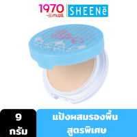 [Clearance] SHEENE WHITE PLUS BB CAKE POWDER SPF20 PA++ 9g. แป้งผสมรองพื้น สูตรพิเศษ Super Cover Powder มอบการปกปิดพิเศษ ช่วยกระจายแสง ให้ผิวหน้าดูสว่าง