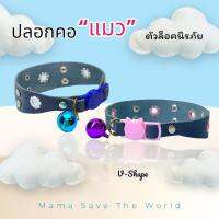 ปลอกคอแมว สาย V-Shape เว้าเข้ารูปคอ ขนาด 6"- 12" นิ้ว HandMade สายหนังPU (สีน้ำเงิน) ปลอกคอนิรภัยแมว สัตว์เลี้ยง ? คุณย่าผู้รักโลก Mama Save The World