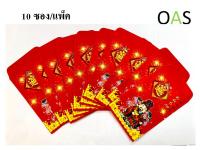 Red Envelope ซองแดง ซองอั่งเปา แต๊ะเอีย ตรุษจีน มัดละ 10 ซอง (ซองเปล่า) คละลาย