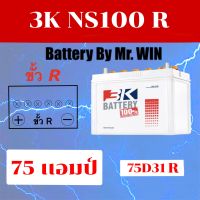 แบตเตอรี่รถยนต์ By Mr.WIN รุ่น 3K NS100 (75D31R) แบตน้ำ ขั้วR 75แอมป์ ใส่รถกะบะรุ่นเก่า ไทเกอร์2.5 TFR บิ๊กเอ็ม สตราด้า  ของใหม่ทุกลูก