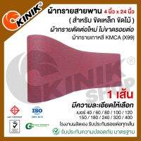 (1เส้น) ผ้าทรายสายพาน ขนาด4นิ้วx24นิ้ว KMCA(X99) และยี่ห้อเทียบเท่า (ขึ้นอยู่กับล๊อตการผลิต)  สำหรับเครื่องขัดกระดาษทรายรถถัง