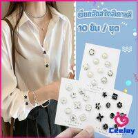 CeeJay กระดุมผ้าพันคอ กระดุมติดคอเสื้อ ชุดละ 10 ชิ้น Fashion Accessories