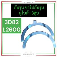 กันรุน ชาร์ปกันรุน คูโบต้า 3สูบ 3D82 L2600 กันรุน3D82 ชาร์ปกันรุน3D82 กันรุนL2600 ชาร์ปกันรุนL2600 กันรุนคูโบต้า ชาร์ปกันรุนคูโบต้า3สูบ อะไหล่3สูบ