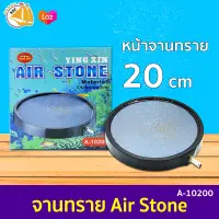 จานหัวทราย YING XIN Air Stone A-10200 ขนาดเส้นผ่านศูนย์กลาง 20cm.