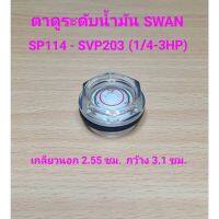 [พร้อมส่ง] ?‍?ตาดูระดับน้ำมัน ปั๊มลม SWAN รุ่น SP114-SVP203 (1/4-3HP) อะไหล่ปั๊มลมสวอน oil gauge ตาแมว ตาดูน้ำมัน